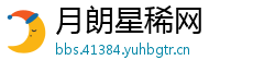 月朗星稀网